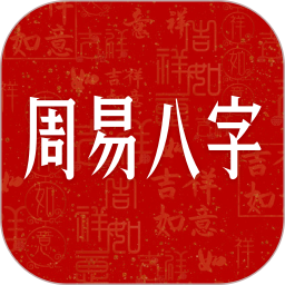 周易八字2025官方新版图标