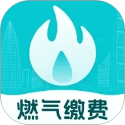 燃气缴费助手2026官方新版图标