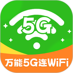 万能5G连WiFi2025官方新版图标