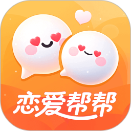 恋爱帮帮2025官方新版图标