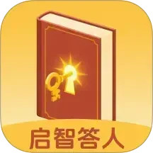 启智答人2025官方新版图标