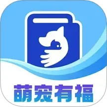 萌宠有福2025官方新版图标
