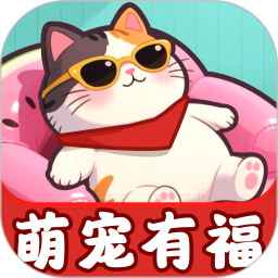 萌宠有福2025官方新版图标