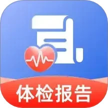 体检检查报告分析2025官方新版图标