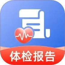 体检检查报告分析2025官方新版图标