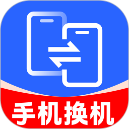 手机互传克隆大师2025官方新版图标