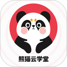 熊猫云学堂2026官方新版图标