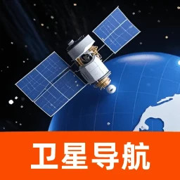 全息卫星动态导航2026官方新版图标