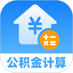 公积金提取计算助手2025官方新版图标