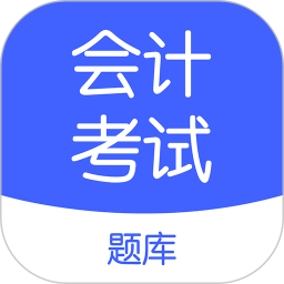 会计考试go2026官方新版图标