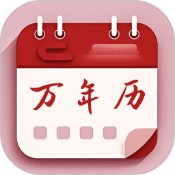 免费老黄历日历家用版2026官方新版图标
