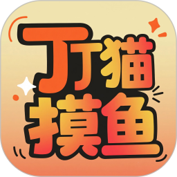丁丁猫摸鱼2025官方新版图标