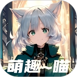 萌趣喵2026官方新版图标