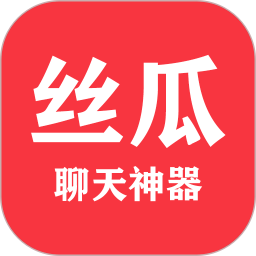 丝瓜聊天神器2026官方新版图标