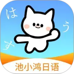 池小鸿日语2026官方新版图标