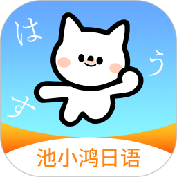 池小鸿日语2026官方新版图标