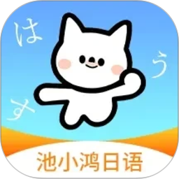 池小鸿日语2026官方新版图标