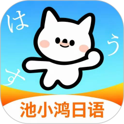 池小鸿日语2026官方新版图标