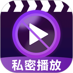 高清隐私无痕播放器2025官方新版图标