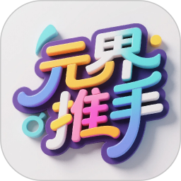 元界推手2025官方新版图标