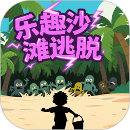 乐趣沙滩逃脱2026官方新版图标