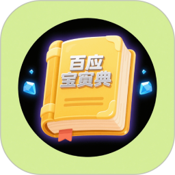 百应宝典2025官方新版图标