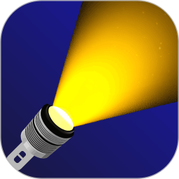 强光超亮手电筒2025官方新版图标