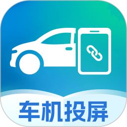 手机车辆投屏2026官方新版图标