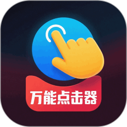 免费点击器2026官方新版图标