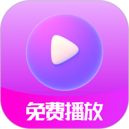 免费私人观影播放器2025官方新版图标