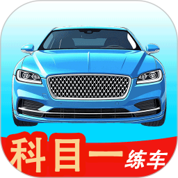 科目一练车2026官方新版图标