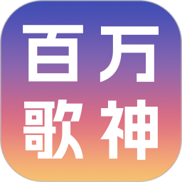 百万歌神2025官方新版图标