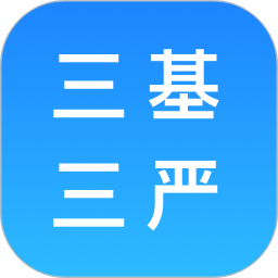 三基三严2025官方新版图标
