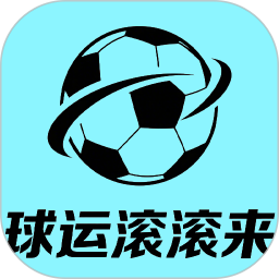 球运滚滚来2025官方新版图标