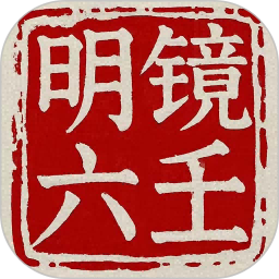明镜六壬2025官方新版图标