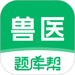 兽医题库帮2025官方新版图标