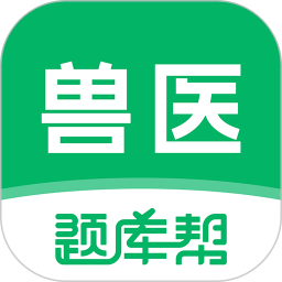 兽医题库帮2025官方新版图标