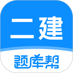 二建题库帮2025官方新版图标