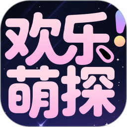 欢乐萌探2025官方新版图标