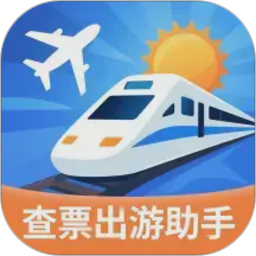 指间查票出游助手2026官方新版图标
