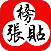 张贴榜2026官方新版图标