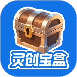 灵创宝盒2026官方新版图标