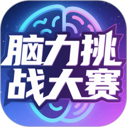 脑力挑战大赛2025官方新版图标