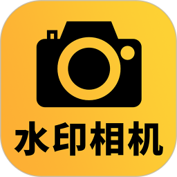 免费可改水印相机2025官方新版图标