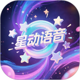 星动语音2025官方新版图标