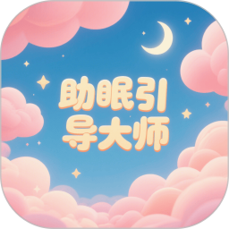 助眠引导大师2025官方新版图标