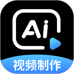 AI一键制作视频2025官方新版图标