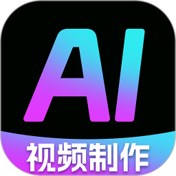 AI一键制作视频2026官方新版图标