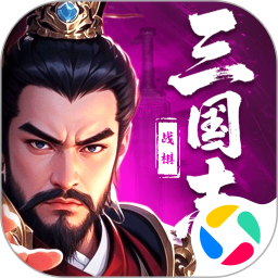 三国志战棋天下2026官方新版图标