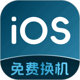 安卓转移 ios2025官方新版图标